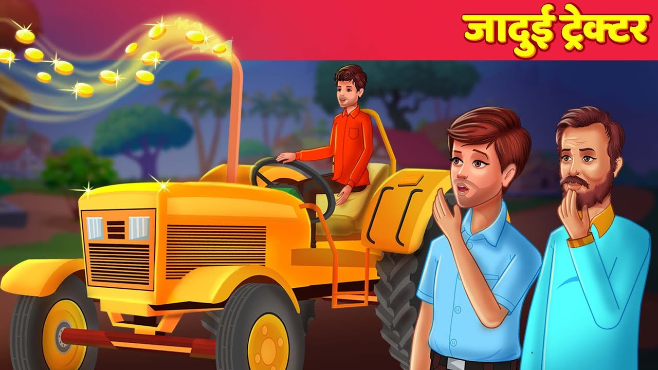जादुई ट्रेक्टर Moral Stories हिंदी कहनिया Hindi Kahani For Teens - Hindi Fairy Tales