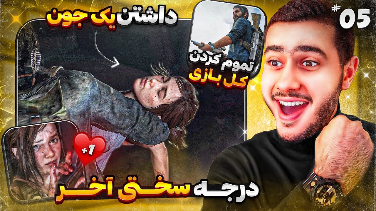 لست اف اس 1 رو بدون مردن تموم کردم🚨☠️ قسمت آخر | Tlou 1 Permadeath