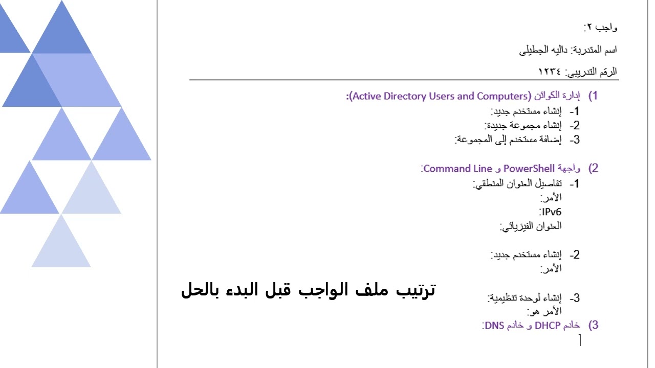 حل واجب 2 : إدارة الكوائن ، PowerShell vs Command Line ، خادم DNS  و خادم DHCP