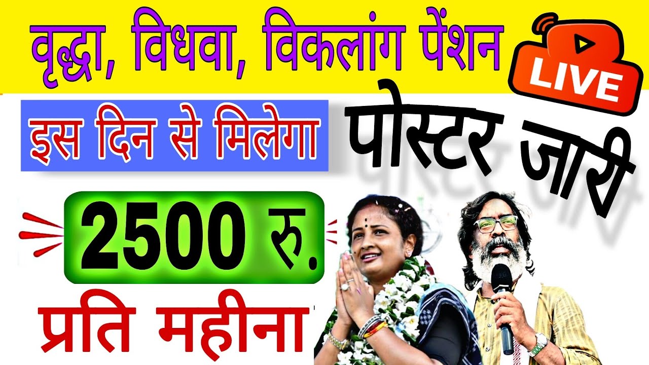 Vridha Vidhwa viklang Pension ₹2500 प्रति महीना के लिए पोस्टर जारी| pension kab aayega