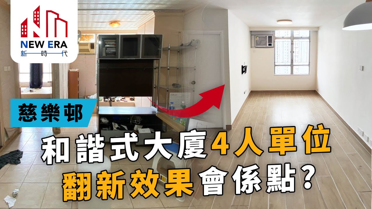 公屋裝修564｜慈樂邨和諧式舊屋3-4人單位翻新完會係點？｜新時代裝修