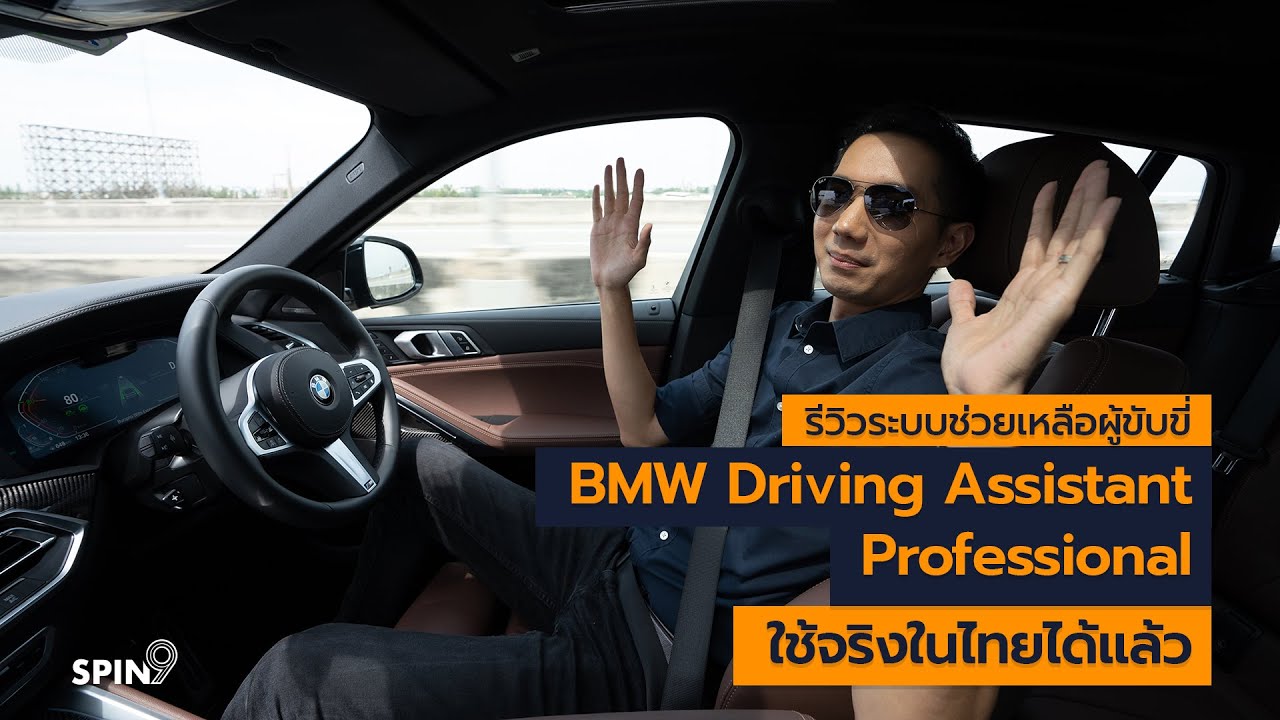 [spin9] รีวิวระบบช่วยเหลือผู้ขับขี่ BMW Driving Assistant Professional — ใช้จริงในไทยได้แล้ว