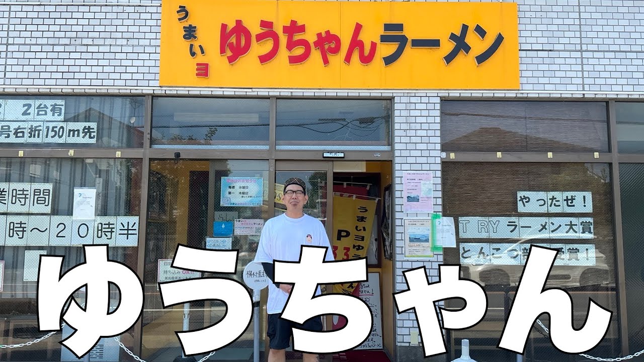 「うまいヨ ゆうちゃんラーメン」インタビュー 前編