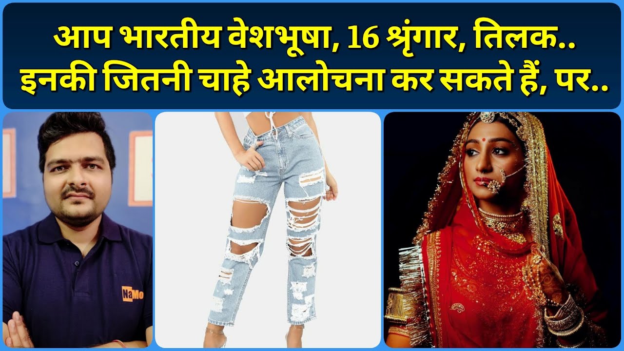 आप पश्चिमी वेशभूषा को Criticize नही कर सकते | Ripped Jeans Fashion | My Opinion