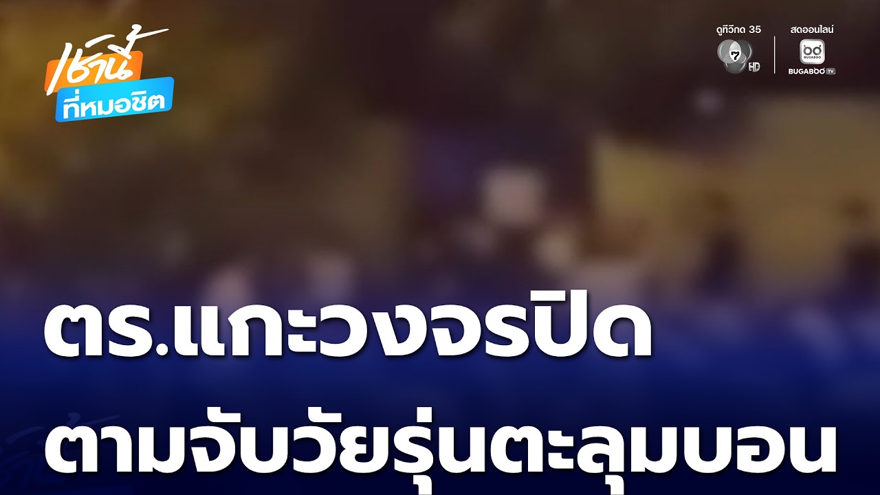 ตร.แกะวงจรปิด ตามจับวัยรุ่นตะลุมบอน | เช้านี้ที่หมอชิต