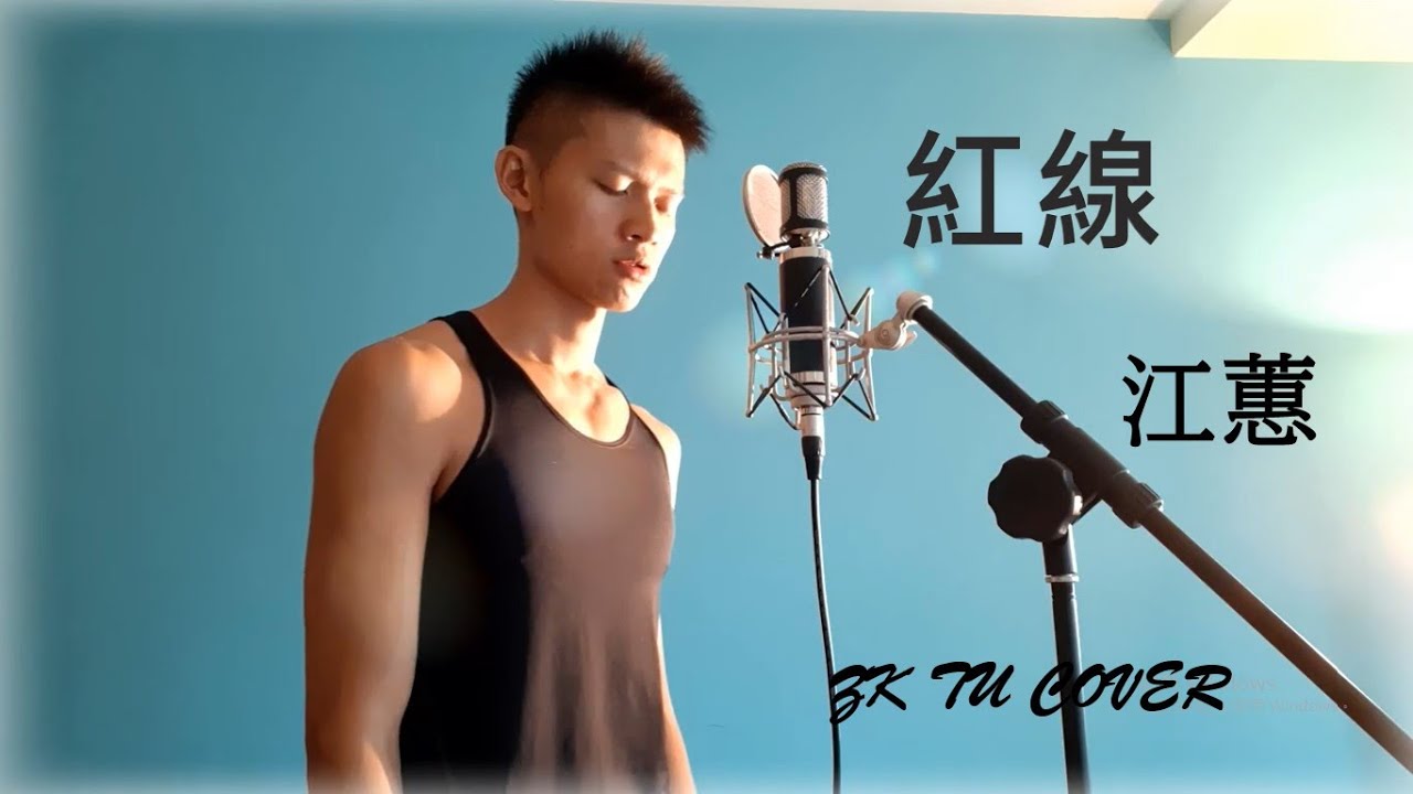 紅線 【江蕙 演唱會版本】ZK TU COVER