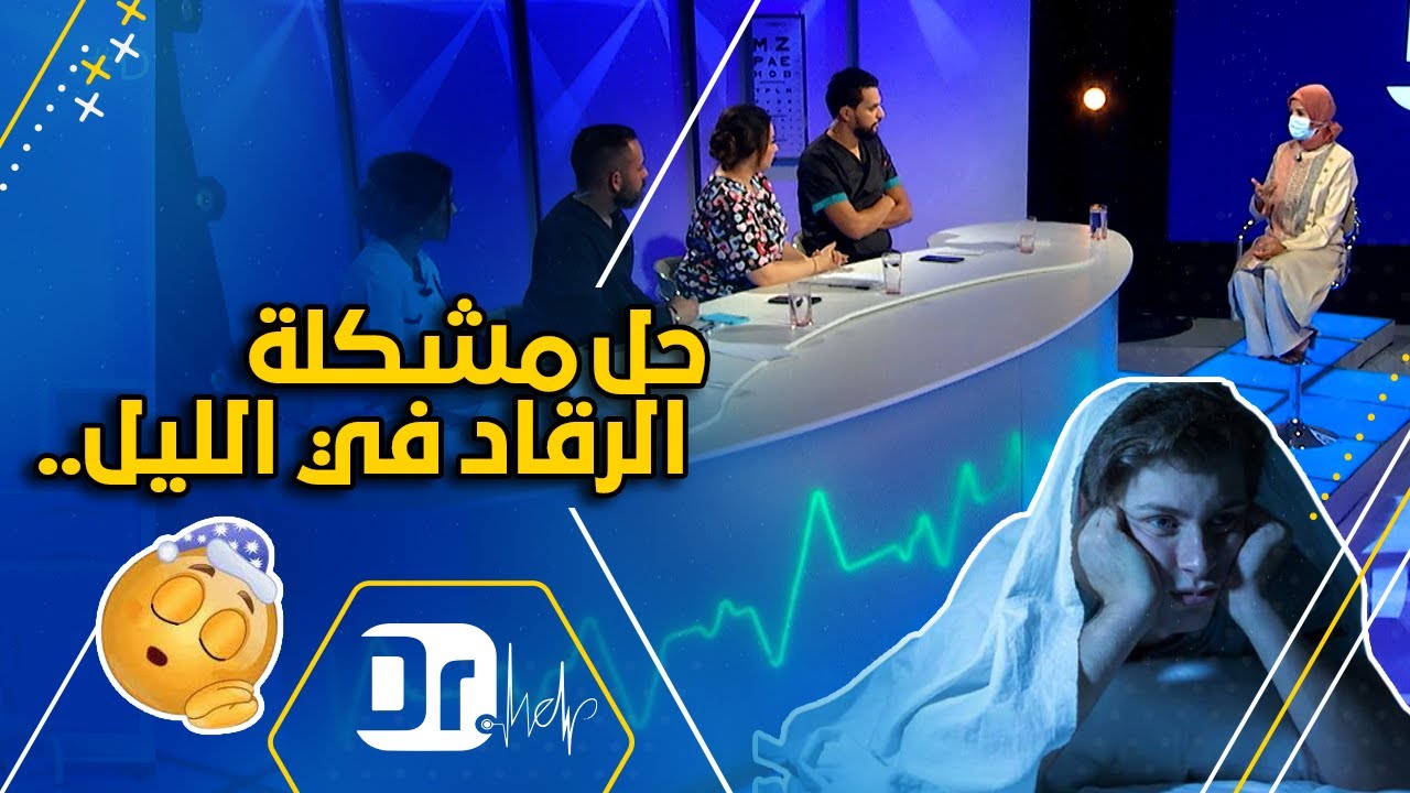 الكثير منّا يعانيو من صعوبة النوم.. واشنو هوما الأسباب، الأعراض.. والحلول لمشكل الأرق؟ 😴🥱