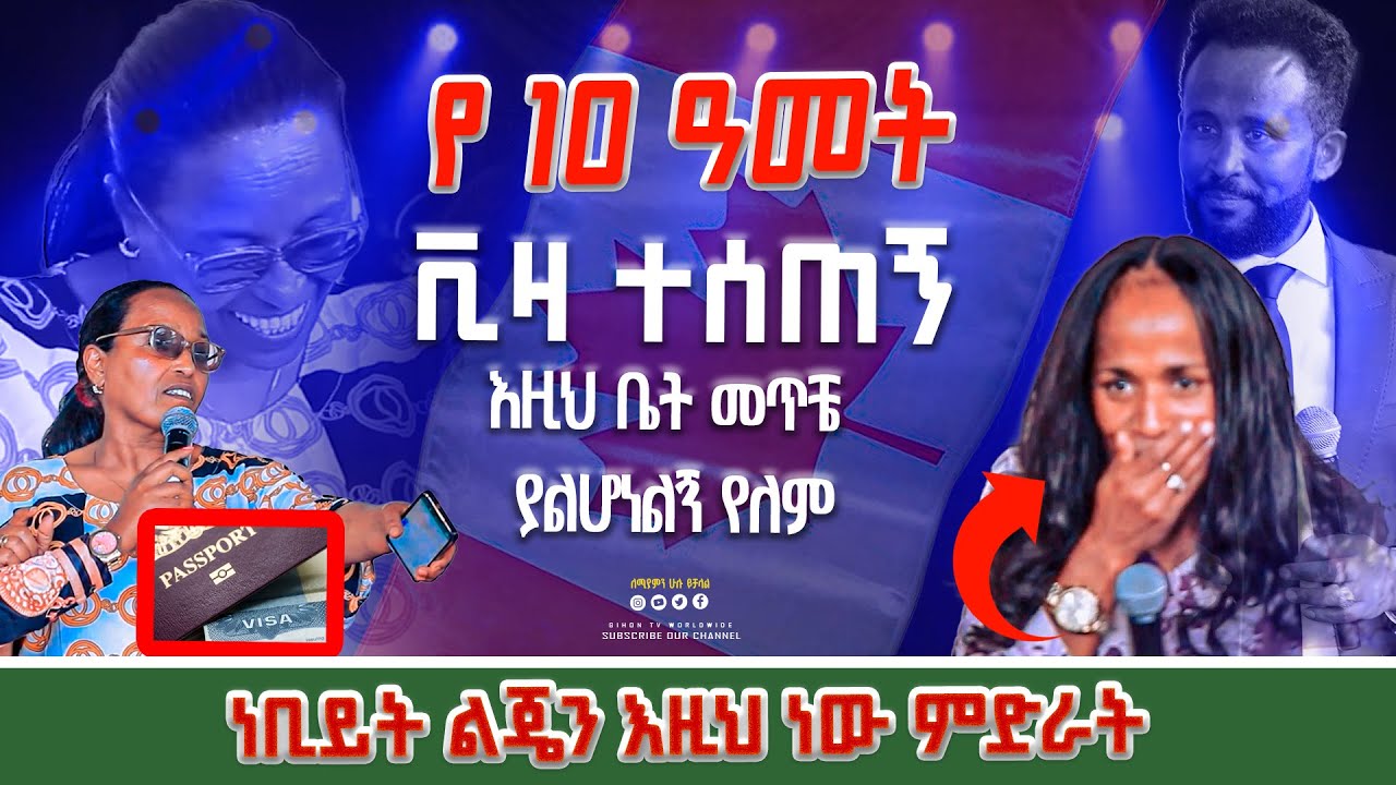 የ 10 ዓመት ቪዛ ተሰጠኝ እዚህ ቤት መጥቼ ያልሆነልኝ የለም ነቢይት ልጄን እዚህ ነው ምድራት #2024 GIHON TV WORLDWIDE