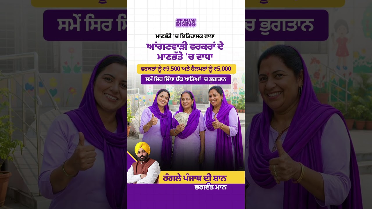 ਹਰ ਵਰਗ ਦੇ ਹਿੱਤਾਂ ਦੀ ਰਾਖੀ ਲਈ ਵਚਨਬੱਧ ਮਾਨ ਸਰਕਾਰ #bhagwantmann  #anganwadiworkers  #punjabgovernment