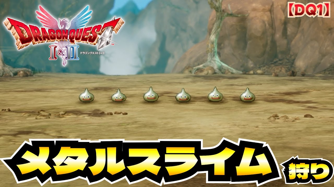 さあ、皆もメタスラ狩りを始めよう♪／ 【DQ1】 ドラゴンクエストI＆II #5