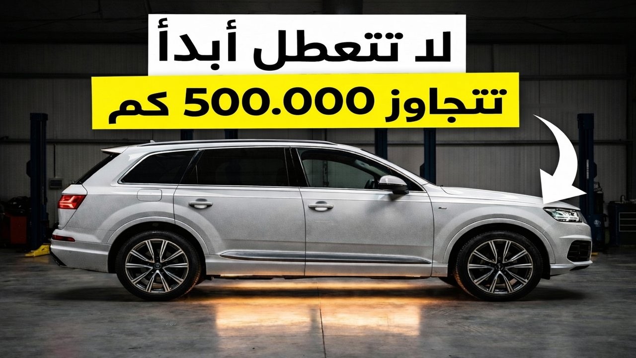 10 سيارات تُحَطِّمُ المنافسة… وتتجاوز 500,000 كيلومتر!