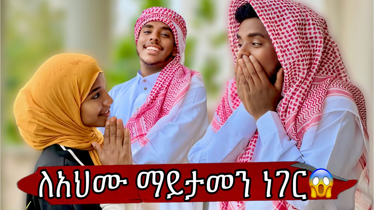 ካልታሰበ ሰው ያልታሰበ ነገር ለ አህሙ😳😱
