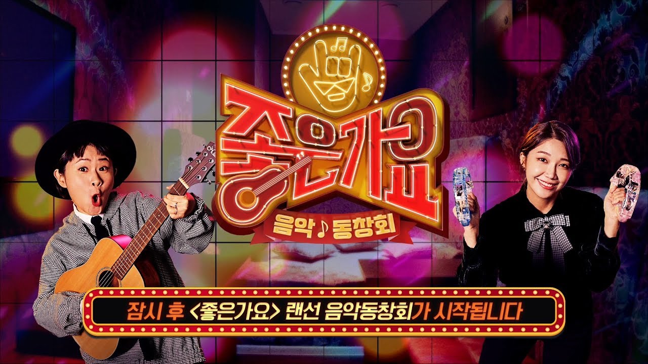 [tvN 라이브] tvN 좋은가요 랜선 음악동창회