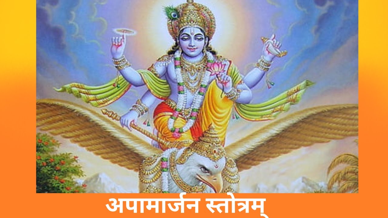 अपामार्जन स्तोत्रम् apamarjan stotram