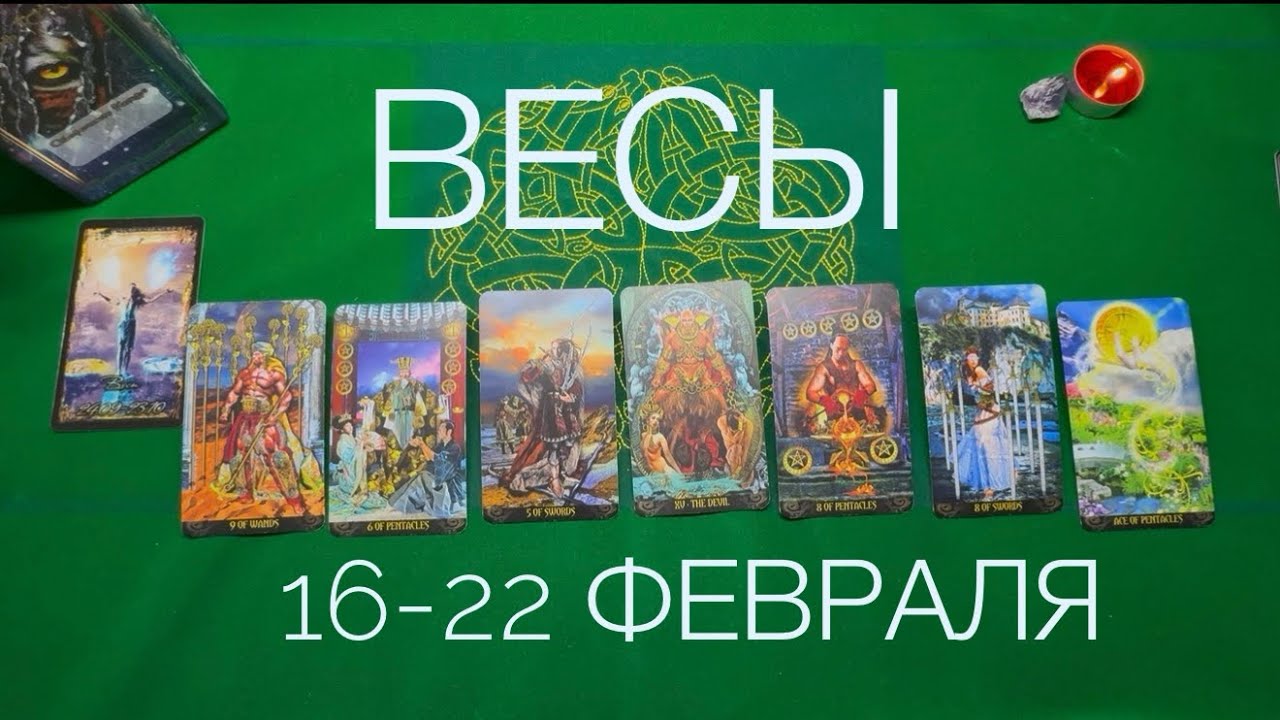 Весы ♎️ 16-22 февраля 2026 года ☀️Один день- одна карта✨✨✨