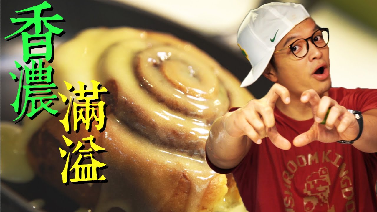 吃一口灌滿愛的能量 香濃糖霜肉桂捲｜Fred吃上癮