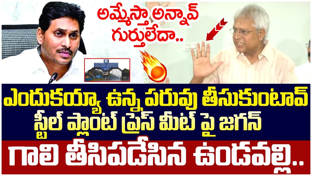 Undavalli Arun Kumar Solid Counter to YS Jagan | Vizag Steel Plant | Chandrababu | AP Politics
