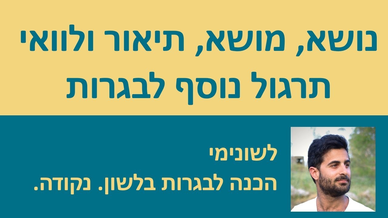 נושא, מושא, תיאור ולוואי - תרגול נוסף