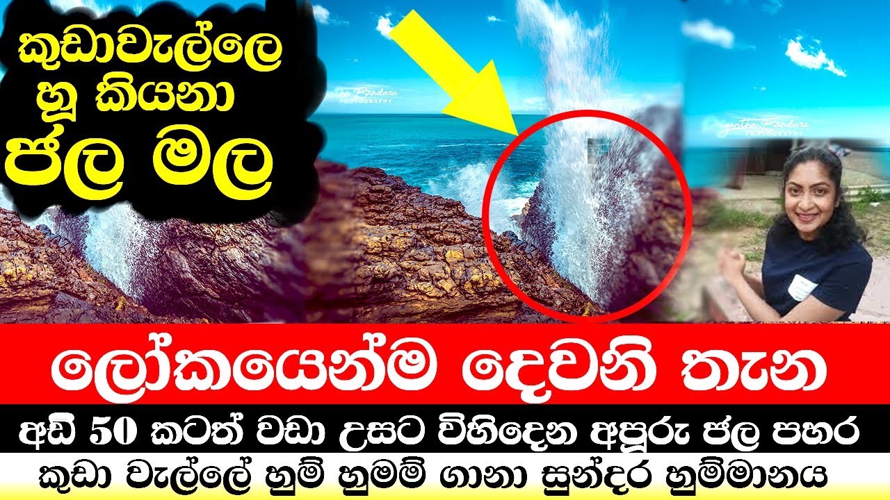 හුම්මානය | Hummanaya Blowhole | Kudawlla | හුම්මානය | Sri Lanka