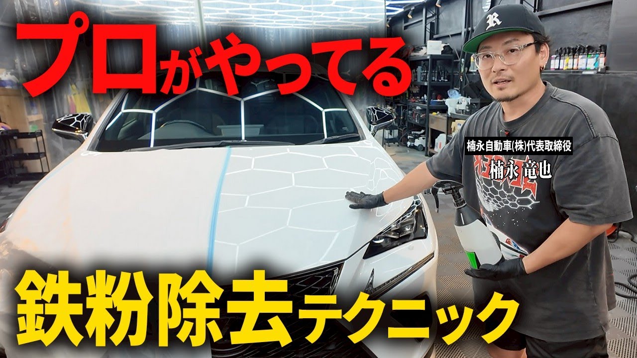 【プロが解説】鉄粉を放置するとどうなる？誰でもできる除去法教えます