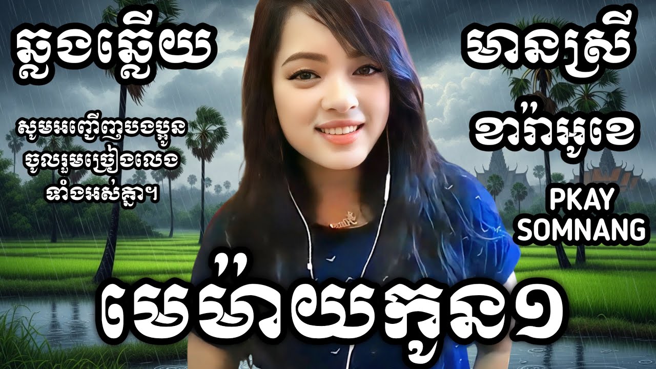 មេម៉ាយកូនមួយ KARAOKE ឆ្លងឆ្លើយមានស្រីស្រាប់ ផ្កាយសំណាង PKAY SOMNANG SONG HD