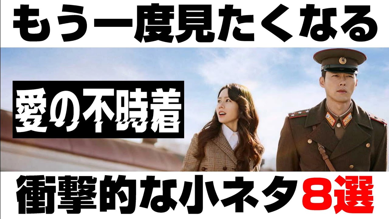 【解説】愛の不時着の知られざる真実【ネタバレ注意】