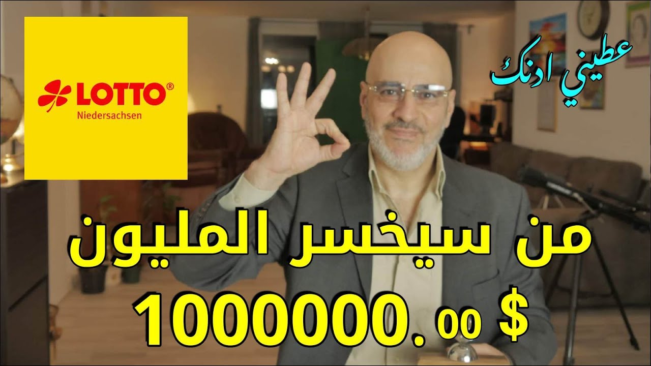 الطريقة الوحيدة لتربح في اليانصيب و اللوتو. يانصيب معرض دمشق الدولي و حقيقة صادمة.  عطيني أدنك 316