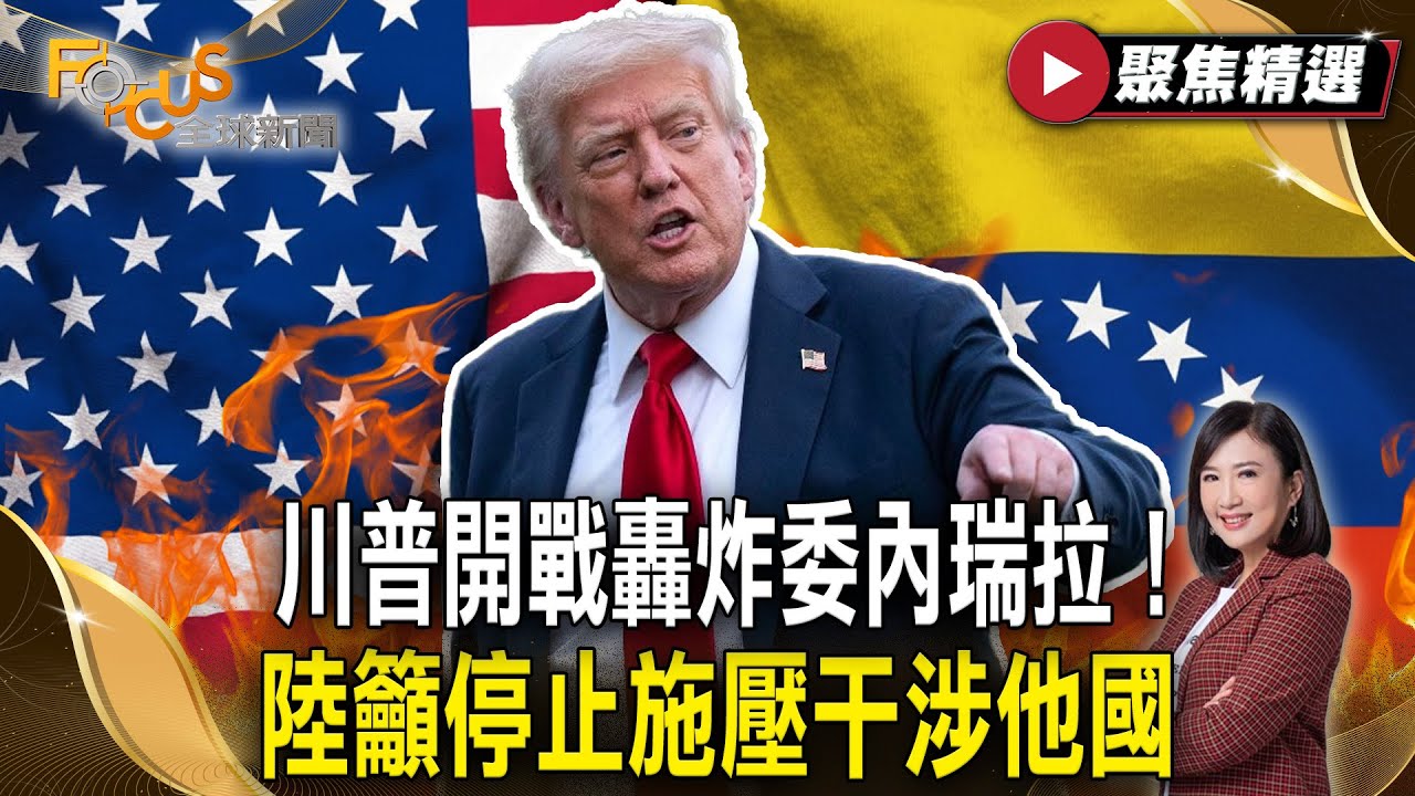 川普開戰轟炸委內瑞拉！陸籲停止施壓干涉他國！馬杜洛爭議歷史曝光！【#聚焦精選】#川普 #開戰 #委內瑞拉 #美國 #馬杜洛