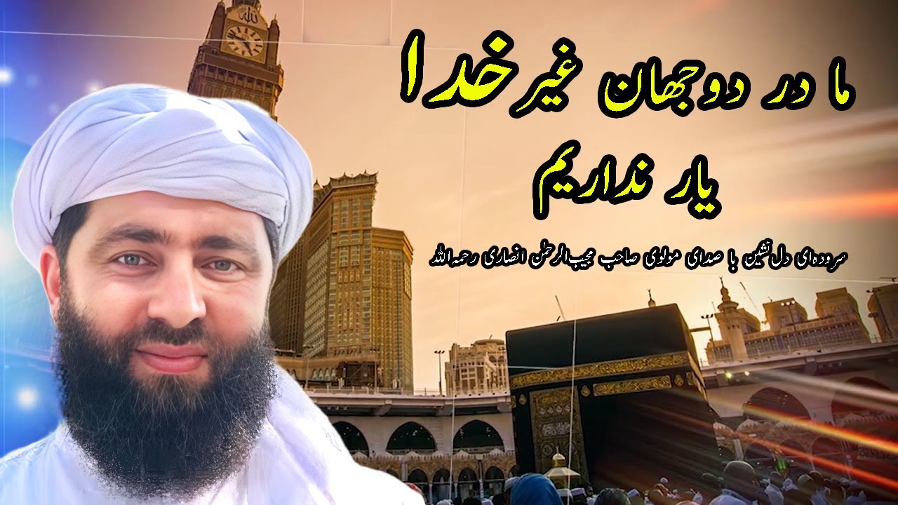 ما در دو جهان غیرِ خدا یار نداریم | مولوی مجیب‌الرحمن انصاری رحمه‌الله