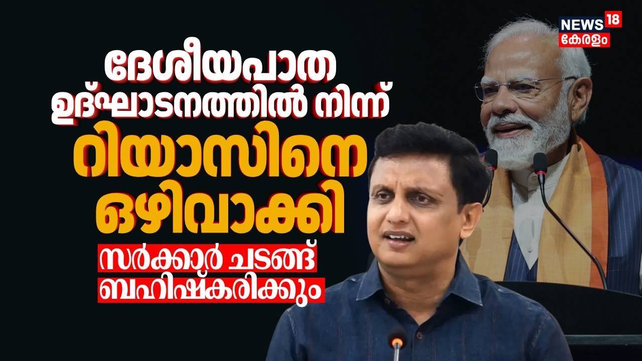 ദേശീയപാത ഉദ്ഘാടനത്തിൽ നിന്ന് Muhammad Riyasനെ ഒഴിവാക്കി; സർക്കാർ ചടങ്ങ് ബഹിഷ്കരിക്കും | PM Modi