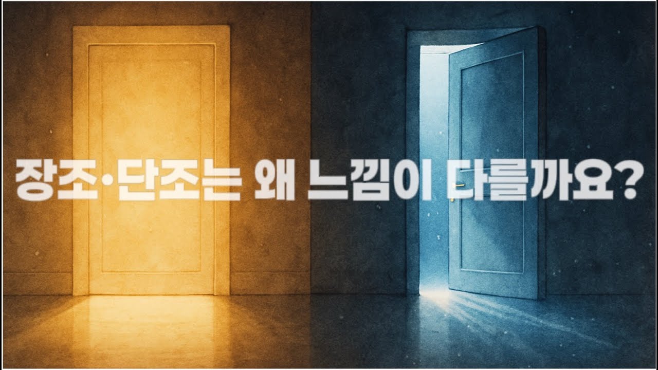 장조 vs 단조, 도대체 뭐가 다른가요? | 듣는 순간 달라지는 그 이유
