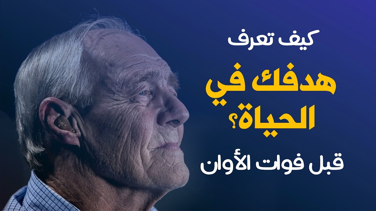 كيف تعرف هدفك في الحياة قبل فوات الأوان؟