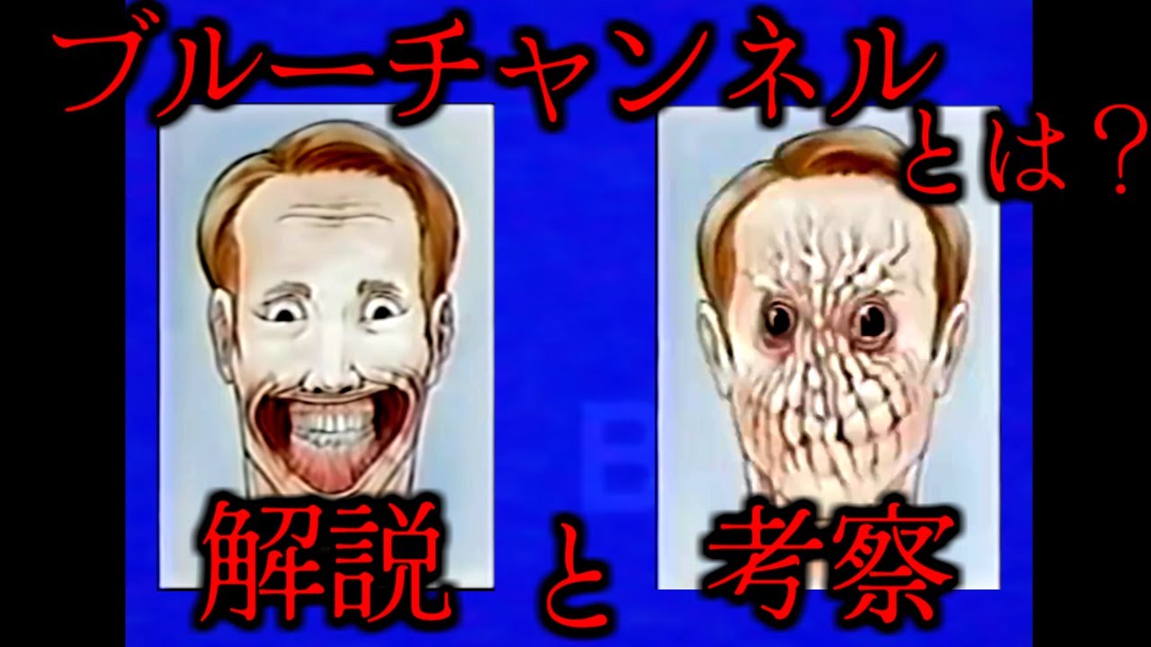 【ゆっくり解説】「ブルーチャンネル」とは？アナログホラー紹介 THE BLUE CHANNEL