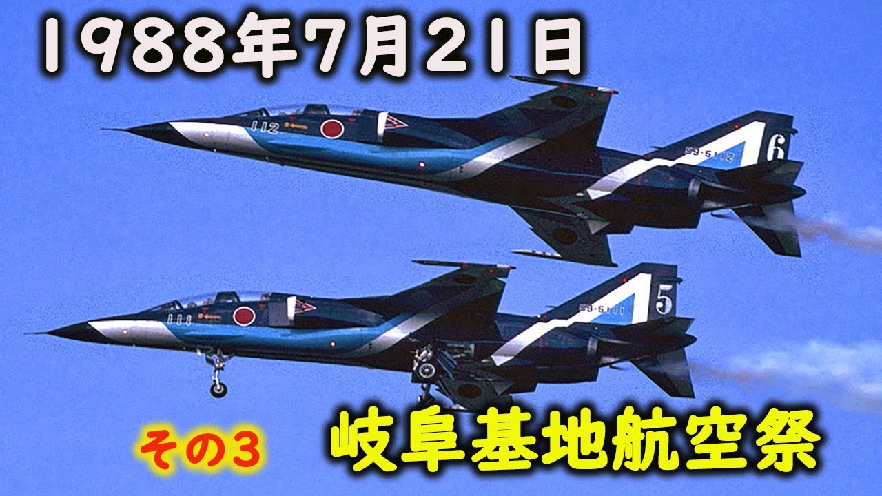 1988年7月21日  岐阜基地航空祭  ブルーインパルス