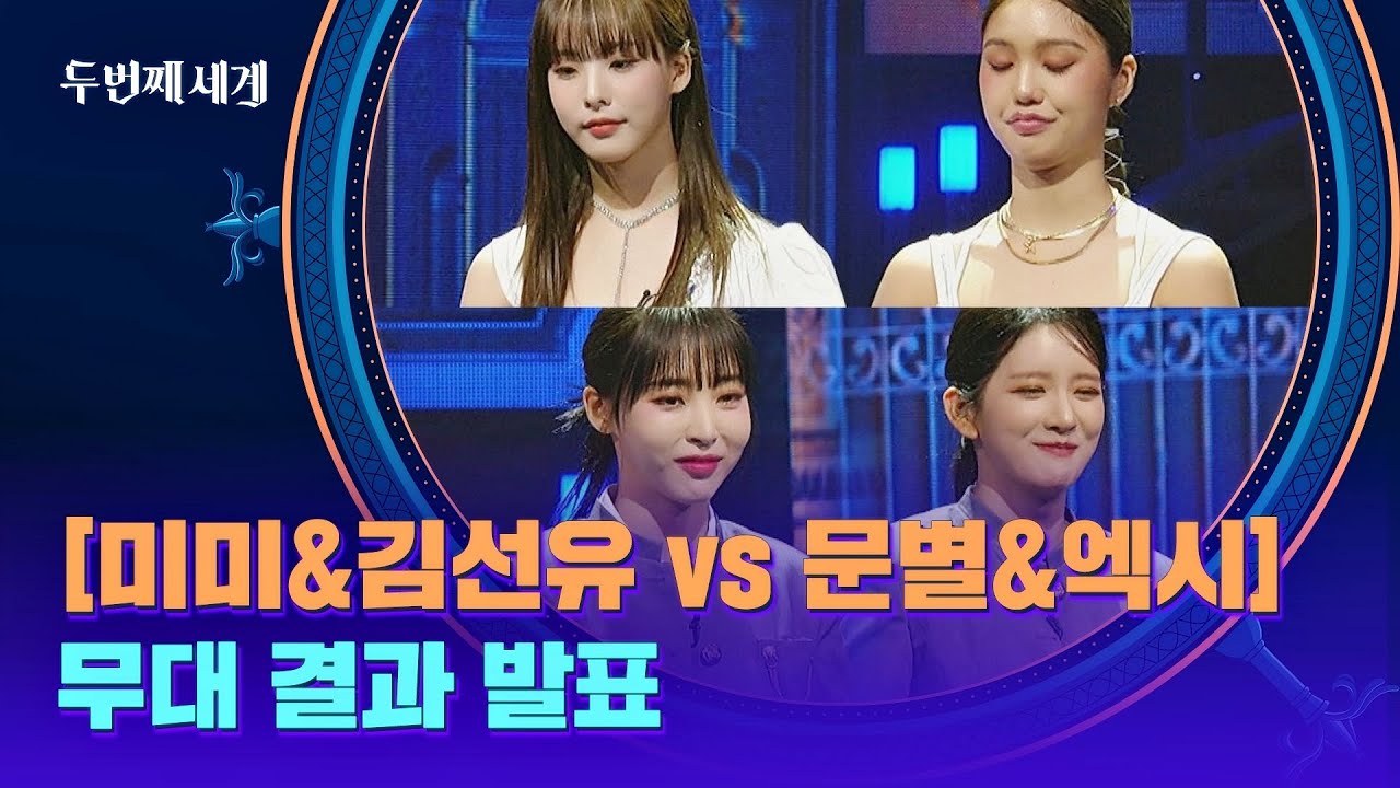 [결과 발표] 독특함 '미미&김선유' vs 파워풀 '문별&엑시' | 두 번째 세계 4회 | JTBC 220920 방송