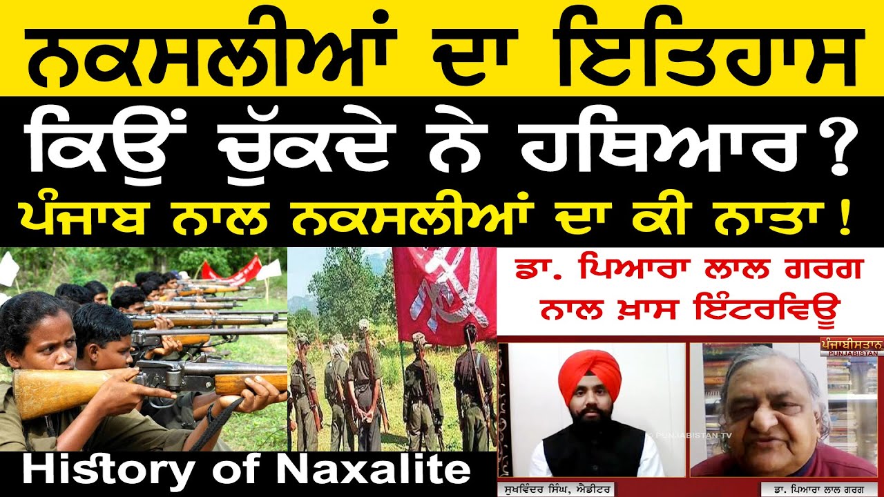 History of Naxalite | ਨਕਸਲੀਆਂ ਦਾ ਇਤਿਹਾਸ। ਕਿਉਂ ਚੁੱਕਦੇ ਨੇ ਹਥਿਆਰ? ਪੰਜਾਬ ਨਾਲ ਨਕਸਲੀਆਂ ਦਾ ਕੀ ਨਾਤਾ?