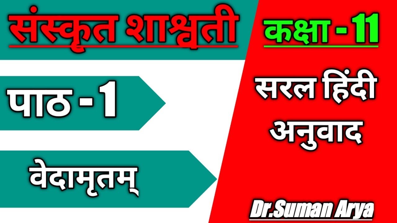 संस्कृत शाश्वती कक्षा -11 प्रथम पाठ वेदामृतम्