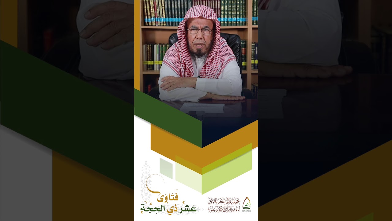 ما حكم الأضحية؟ الشيخ: عبدالله المطلق