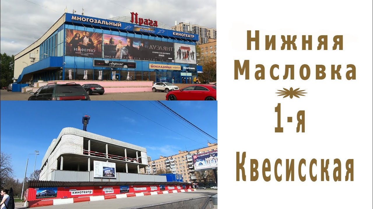 Москва, Район Савёловский. 1-я Квесисская и Нижняя Масловка.