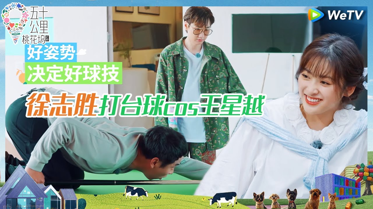 【未播花絮】徐志胜销魂姿势打台球 有王星越那味儿了 沈月单依纯说要养董璇《五十公里桃花坞 第四季》Wonderland S4 EP4 CLIP