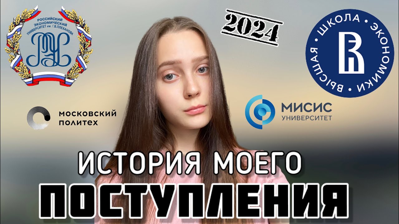 Мое ПОСТУПЛЕНИЕ в вуз Москвы // ВШЭ vs РЭУ vs МИСиС