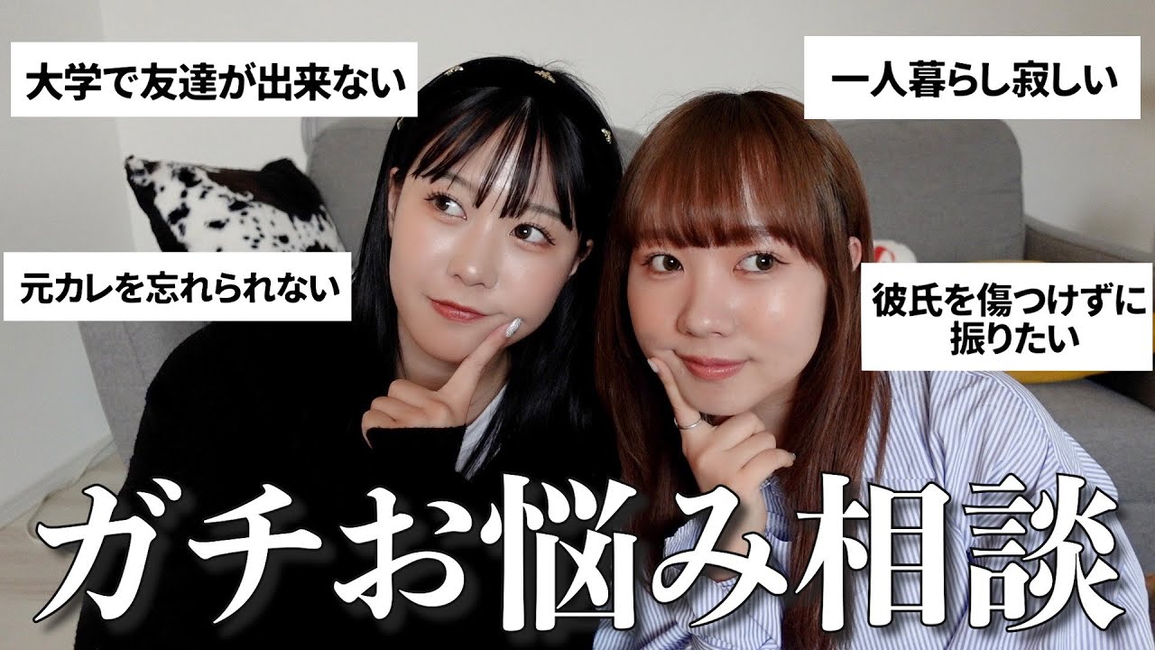 みんなの悩みにガチで答えていく‼️うちらに任せて‼️