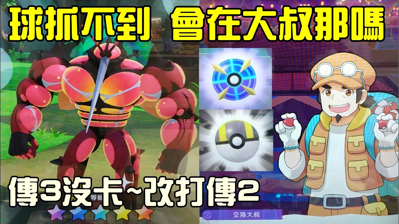 究極球、高級球都抓不到爆肌蚊，難道是在交換大叔那裡嗎？Bingo。Pokemon GaOle Legend 3彈 2彈