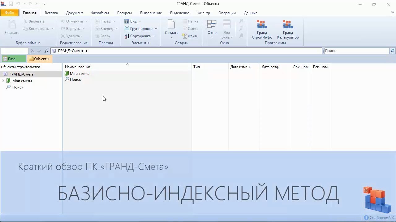 ГРАНД-Смета. Часть 08. Базисно-индексный метод