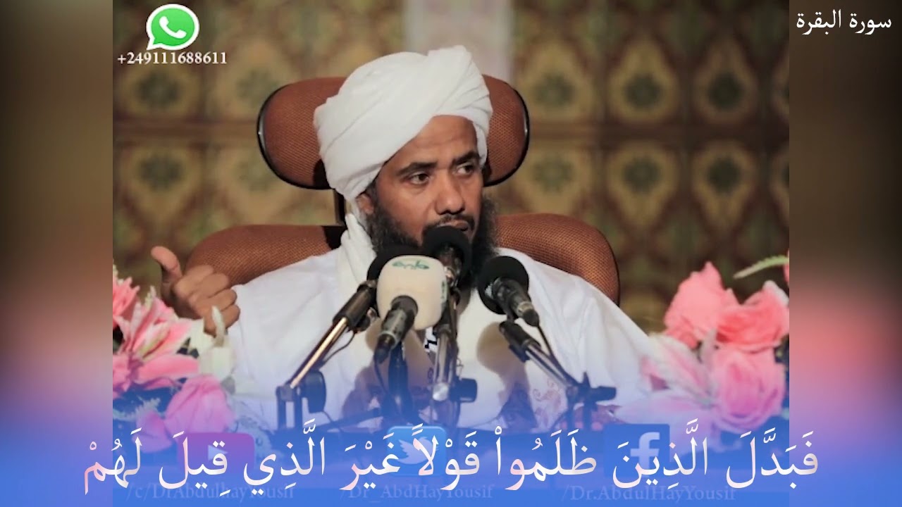 تفسير قوله تعالى : فَبَدَّلَ الَّذِينَ ظَلَمُواْ قَوْلاً غَيْرَ الَّذِي قِيلَ لَهُمْ