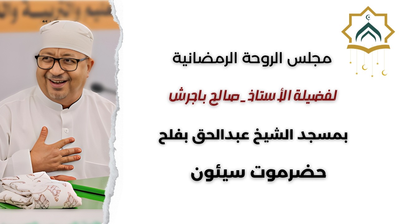 مجلس الروحة الرمضانية بسيئون | فرحة العيد هي أيام معدودة – 28 رمضان 1447هـ |  الأستاد صالح باجرش