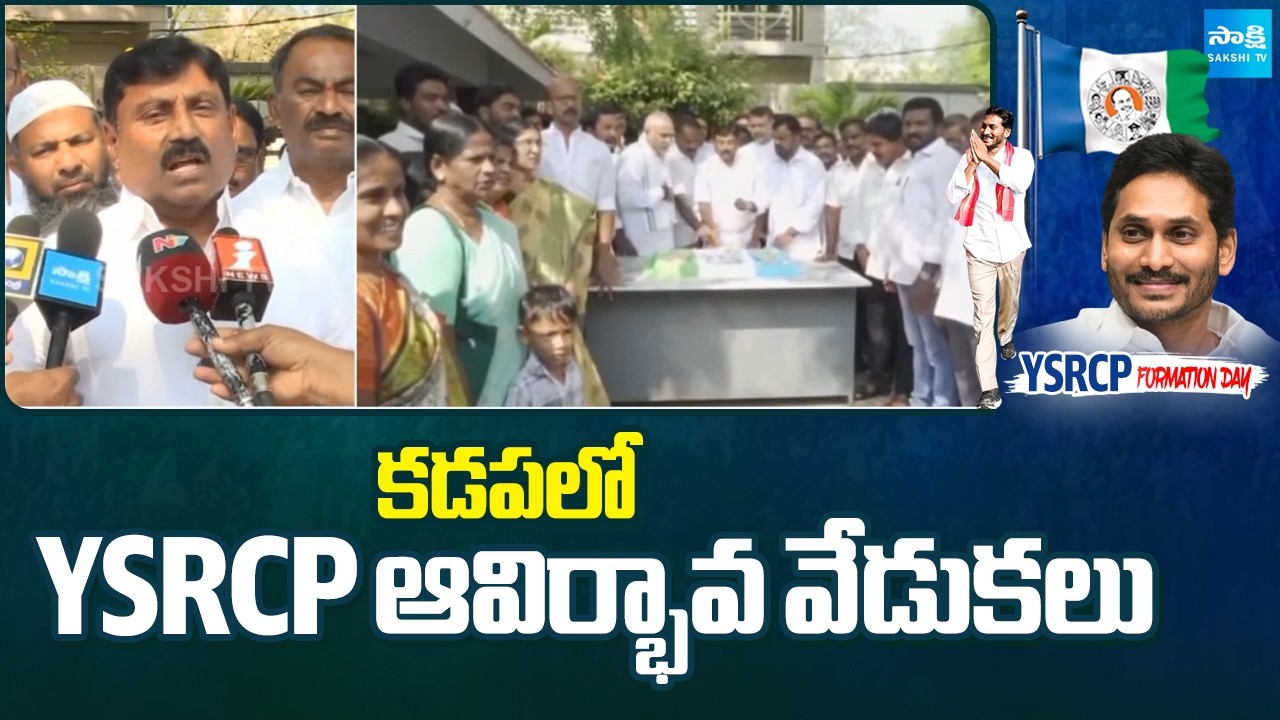 YSRCP Formation Day Celebrations in Kadapa | Ravindranath Reddy | YS Jagan | Sakshi TV