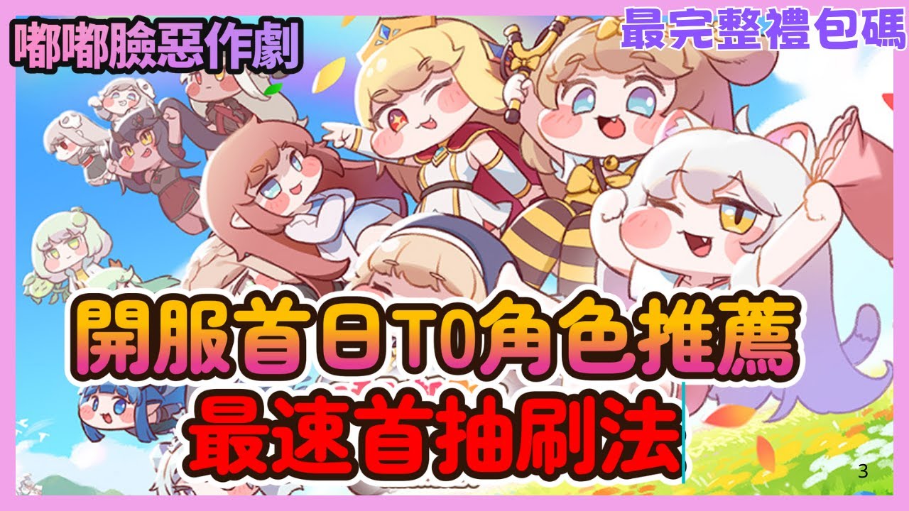 《嘟嘟臉惡作劇》首日最強首抽教學！T0角色規劃＋免費強角全拿！最完整禮包碼|01|CD喜德