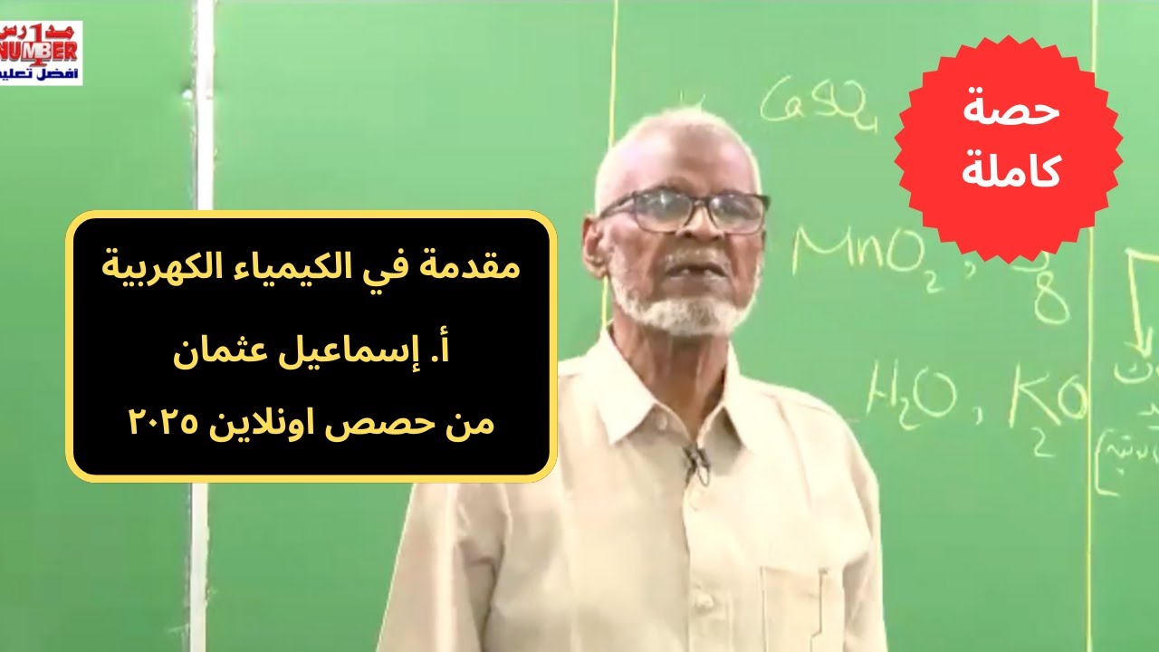 مقدمة في الكيمياء الكهربية | أ. إسماعيل عثمان | من حصص اونلاين 2025