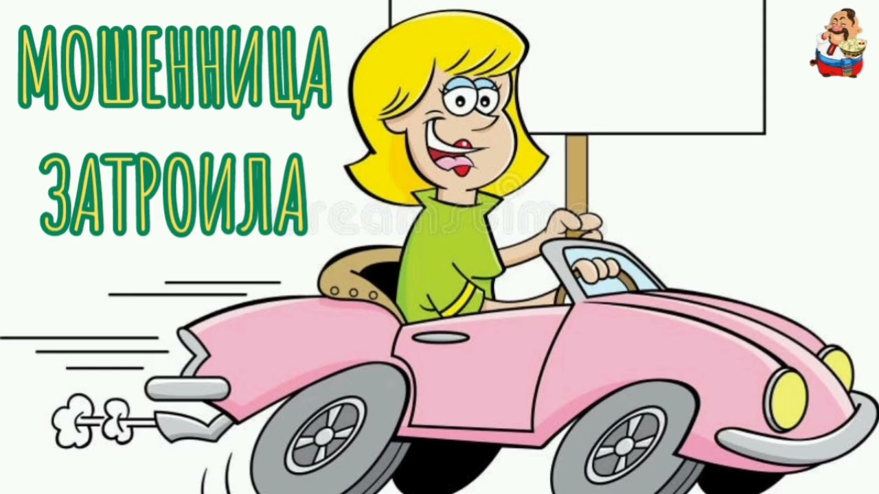 МОШЕННИЦА ЗАТРОИЛА (1:05)